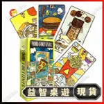 清倉特惠【新北熱賣】新款英文版塔羅牌 FOOD FORTUNES TAROT 占卜卡片 益智卡牌桌游 流年/感情/事業/