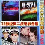 12部二戰經典電影大片海戰篇DVD碟片光盤太平洋戰爭中途島之戰等