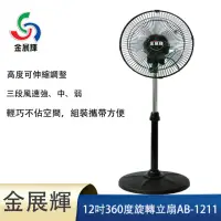 在飛比找momo購物網優惠-【金展輝】12吋360°旋轉立扇(AB-1211)