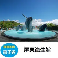 在飛比找蝦皮購物優惠-屏東國立海洋生物博物館門票 電子票 即買即用 海生館 票券 