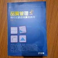 在飛比找蝦皮購物優惠-品質管理 現代化觀念與實務應用 四版 附光碟 鄭春生 全華 