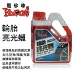 【4%點數】真便宜 黑珍珠 輪胎亮光蠟(四方瓶)1000ML【限定樂天APP下單享點數回饋】