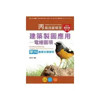 在飛比找i郵購優惠-丙級建築製圖(電繪圖項)學科題庫分類解析2015年(附贈OT