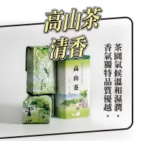 在飛比找Yahoo!奇摩拍賣優惠-〖禪茶雅舍〗高山茶-清香 富有優雅花果香 口感清爽稠甜 南投