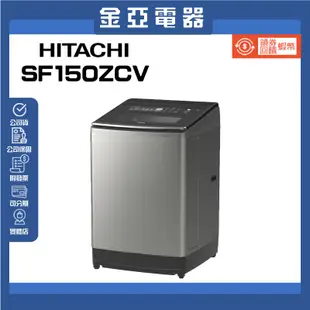 領券送10倍蝦幣回饋🔥【HITACHI 日立】15KG直立式溫水變頻洗衣機(SF150ZCV