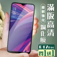 在飛比找momo購物網優惠-OPPO R17 PRO 保護貼 保護貼 買一送一覆蓋黑框玻