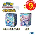 PTCG 寶可夢 卡牌收納盒 太樂巴戈斯星晶形態 紫竽 官方正版 集換式卡牌 週邊 收納盒 卡牌 卡套【收納】Q哥