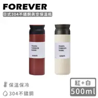 在飛比找誠品線上優惠-【日本FOREVER】日式304不鏽鋼真空保溫瓶500ML-