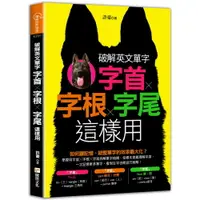 在飛比找樂天市場購物網優惠-破解英文單字：字首╳字根╳字尾這樣用