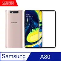 在飛比找PChome24h購物優惠-【MK馬克】Samsung 三星A80 全滿版鋼化膜-黑色