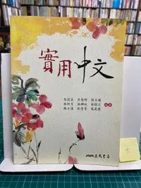 在飛比找露天拍賣優惠-{雅舍二手書店D} 實用中文 I 朱莉美著 I 三民書局出版