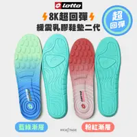 在飛比找蝦皮商城優惠-LOTTO INSOLE 樂得 8K 超回彈緩震乳膠鞋墊二代