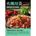 【MYBOOK】火辣川菜：挑戰您的味蕾極限，感受川菜魅力(電子書)