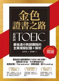 在飛比找樂天市場購物網優惠-【電子書】金色證書之路：TOEIC最強滿分教師團隊的閱讀全真