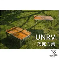 在飛比找樂天市場購物網優惠-UNRV 巧克力桌 二段式摺疊桌 折疊桌 90*60cm 露