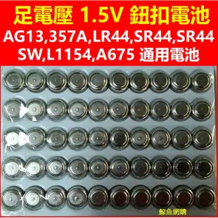 現貨 AG13 (LR44,357A,SR44,SR44SW,L1154,A675)通用電池 1.55V 電池
