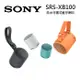 SONY 索尼 防水 可攜式 藍芽喇叭 SRS-XB100藍色
