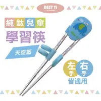 在飛比找momo購物網優惠-【BEST Ti】純鈦兒童學習筷 天空藍(純鈦製造 x 左右