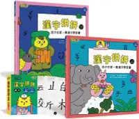 在飛比找三民網路書店優惠-漢字拼拼：孩子的第一套漢字學習書（共2冊+1牌卡）