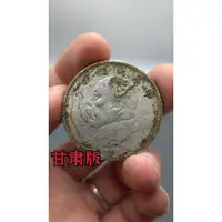 在飛比找蝦皮購物優惠-甘肅版大頭 銀元 袁大頭 孫小頭 錢幣 北洋造 光緒元寶32