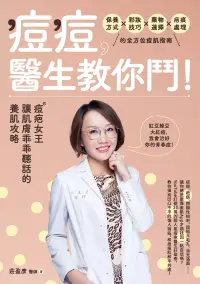 在飛比找博客來優惠-痘痘，醫生教你鬥！痘疤女王莊盈彥讓肌膚乖乖聽話的養肌攻略 (