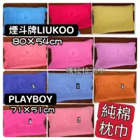 在飛比找蝦皮購物優惠-【嚕拉拉浴巾】煙斗牌 LIUKOO PLAYBOY 純棉枕巾