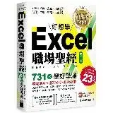 在飛比找遠傳friDay購物優惠-Excel 職場聖經：731 技學好學滿，超值收錄《Exce