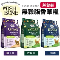 在飛比找蝦皮商城精選優惠-＊短腿兄妹＊WISH BONE 香草魔法 無穀貓香草糧 4磅