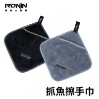 在飛比找momo購物網優惠-【RONIN 獵漁人】多色抓魚擦手巾(前打 沉底 磯釣 路亞