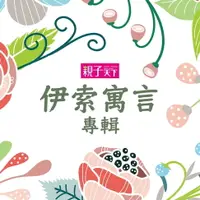 在飛比找樂天市場購物網優惠-【有聲書】伊索寓言專輯（一）