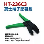 【SUEY】台灣製 HT-236C3 莫士端子壓著鉗 鉗子 手工具 用於非絕緣端子 AWG 24-30/18-22/