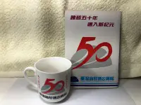 在飛比找Yahoo!奇摩拍賣優惠-台灣省菸酒公賣局五十年馬克杯 小冊