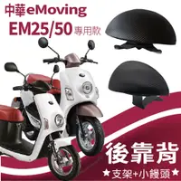 在飛比找蝦皮購物優惠-YC配件 eMoving EM50 Shine EM25 後