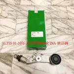 豐田 ALTIS 01-10 冷氣惰輪 皮帶惰輪 冷氣惰輪總成 皮帶惰輪總成 皮帶調整惰輪 皮帶張力器 INA