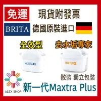 在飛比找蝦皮購物優惠-德國 BRITA MAXTRA Plus 新一代全效型/去水