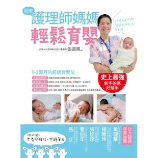 跟著護理師媽媽輕鬆育嬰[88折]11100760437 TAAZE讀冊生活網路書店
