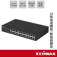 在飛比找蝦皮商城優惠-EDIMAX 訊舟 GS-1024 24埠Gigabit網路