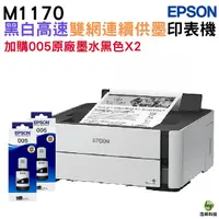 在飛比找Yahoo奇摩購物中心優惠-EPSON M1170 黑白高速雙網連續供墨印表機 加購00