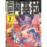 在飛比找蝦皮購物優惠-【AKIRA 阿基拉1】二手漫畫書出清 無章有釘  大友克洋