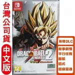 【全新現貨】NS SWITCH遊戲 七龍珠 異戰2 特別版 中文版 台灣公司貨 包含 通關票DLC 繁體中文