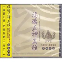 在飛比找蝦皮購物優惠-愛華 福德正神真經(土地公經) 閩南語課誦 CD 南港三聖宮