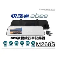 在飛比找PChome商店街優惠-音仕達汽車音響 ABEE 快譯通 M268S GPS後視鏡 