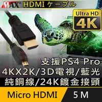 在飛比找PChome24h購物優惠-MAX+ Micro HDMI to HDMI 4K超高畫質