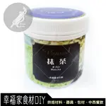 【幸福家】柏泰 香料粉(抹茶粉/百香果香粉/巧克力香粉/芒果香粉/哈密瓜香粉)食品添加物