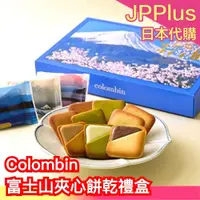 在飛比找蝦皮購物優惠-日本東京 Colombin 富士山夾心禮盒 牛奶 咖啡 抹茶