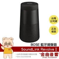 在飛比找樂天市場購物網優惠-Bose SoundLink Revolve II 黑 防水