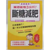 在飛比找蝦皮購物優惠-【月界二手書店2S】漫畫圖解．兩週就瘦3公斤！斷糖減肥_関根