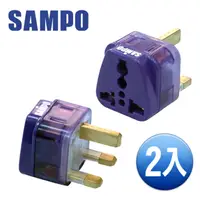 在飛比找PChome24h購物優惠-SAMPO 區域型-旅行轉接頭-(雙插座款)-2入裝 EP-