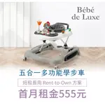 【MOMME租賃】[BEBE DE LUXE 18型]BEBE DE LUXE 五合一多功能學步車