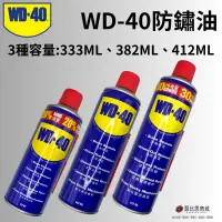 在飛比找蝦皮購物優惠-(現貨) 美國 WD-40 333ML 382ML 412M